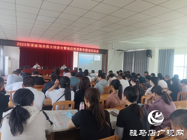 泌陽縣宋家場水庫舉行2005年度水庫大壩安全管理應急預案專題培訓會議