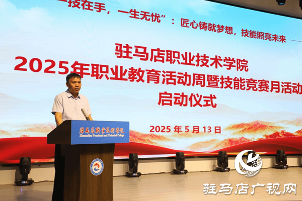 駐馬店職業(yè)技術(shù)學(xué)院隆重舉行2025年職業(yè)教育活動(dòng)周暨技能競賽月活動(dòng)啟動(dòng)儀式