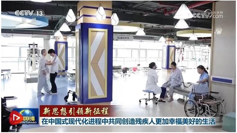 【新思想引領新征程】在中國式現(xiàn)代化進程中共同創(chuàng)造殘疾人更加幸福美好的生活