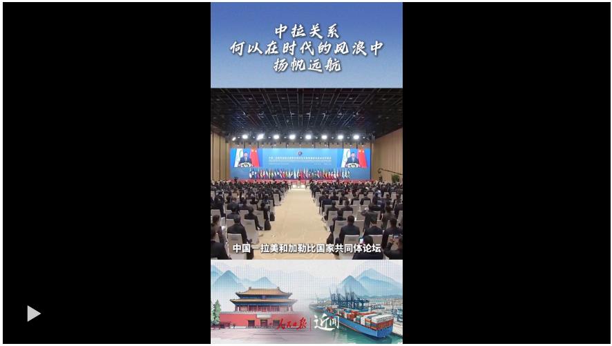 近聞·這七句話，講清楚了中拉關(guān)系何以在時(shí)代的風(fēng)浪中揚(yáng)帆遠(yuǎn)航