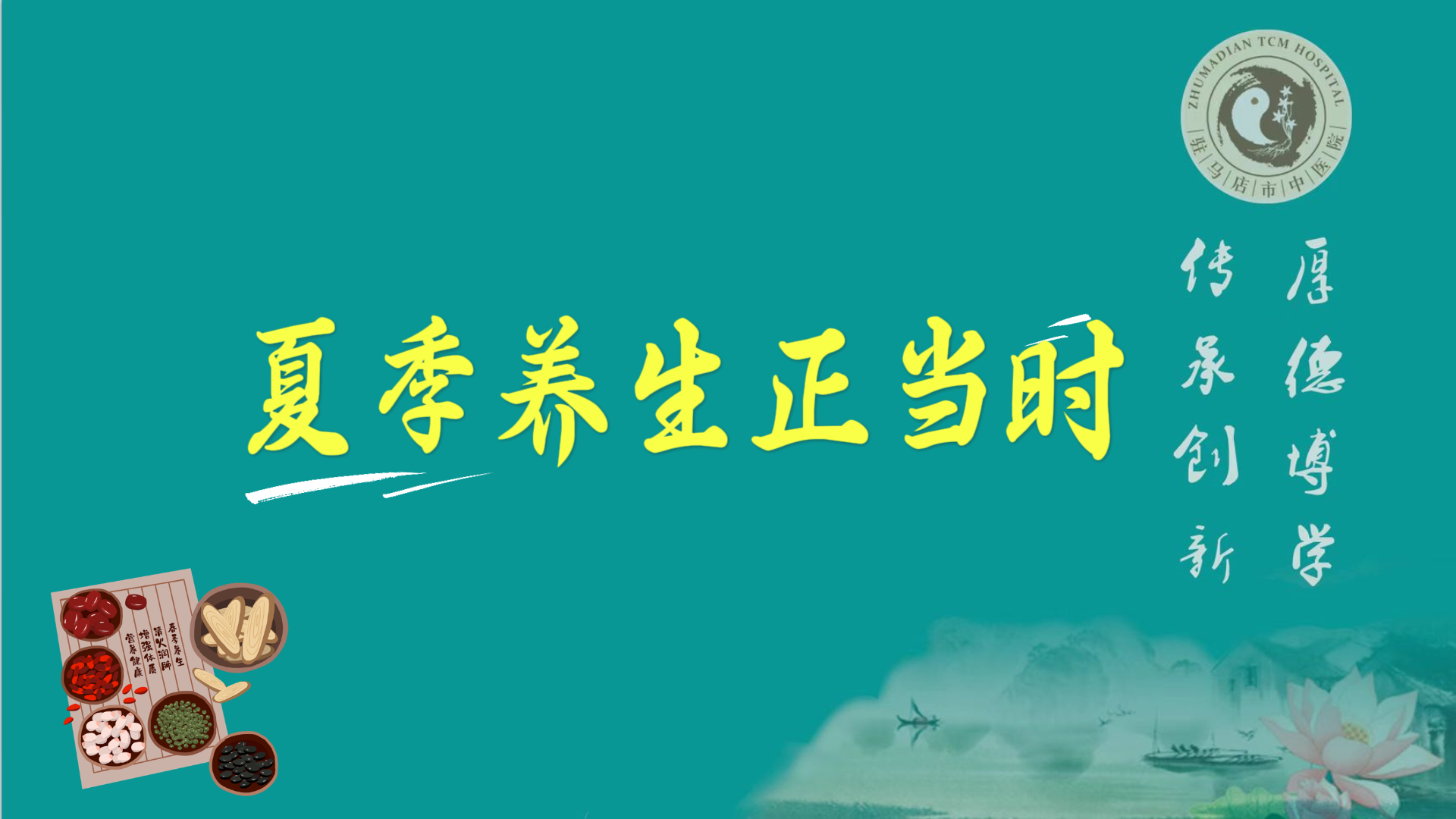 駐馬店市中醫(yī)院：夏季養(yǎng)生正當(dāng)時