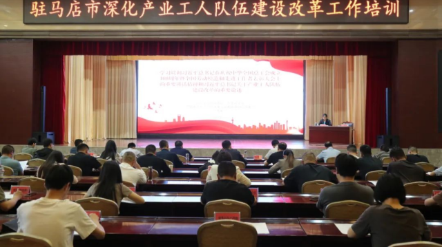 駐馬店市舉辦深化產(chǎn)業(yè)工人隊伍建設(shè)改革專題培訓班