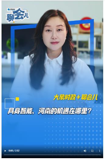 具身智能，河南的機(jī)遇在哪里？丨大象時政＋聊會兒