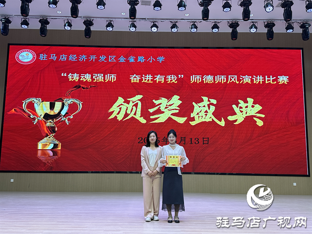  駐馬店經(jīng)濟開發(fā)區(qū)金雀路小學(xué)開展師德師風演講活動 鑄魂強師展風采