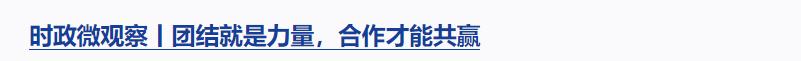 時(shí)政微觀察丨對(duì)這個(gè)群體，總書記要求“格外關(guān)心、格外關(guān)注”