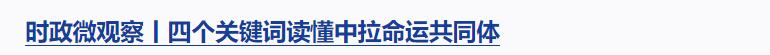 時(shí)政微觀察丨對(duì)這個(gè)群體，總書記要求“格外關(guān)心、格外關(guān)注”