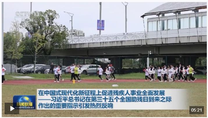 習(xí)近平總書記的重要指示激勵廣大殘疾人和殘疾人工作者以奮斗姿態(tài)擁抱夢想