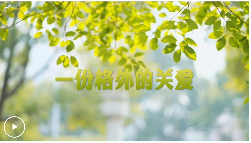 學(xué)習(xí)·故事丨一份格外的關(guān)愛