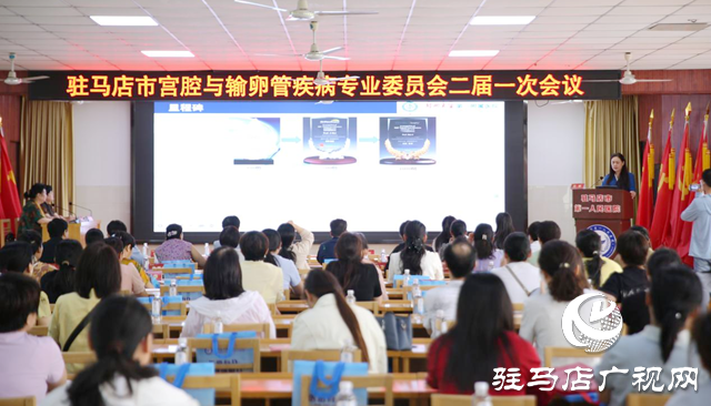駐馬店市宮腔與輸卵管疾病專委會(huì)換屆暨學(xué)術(shù)會(huì)議召開
