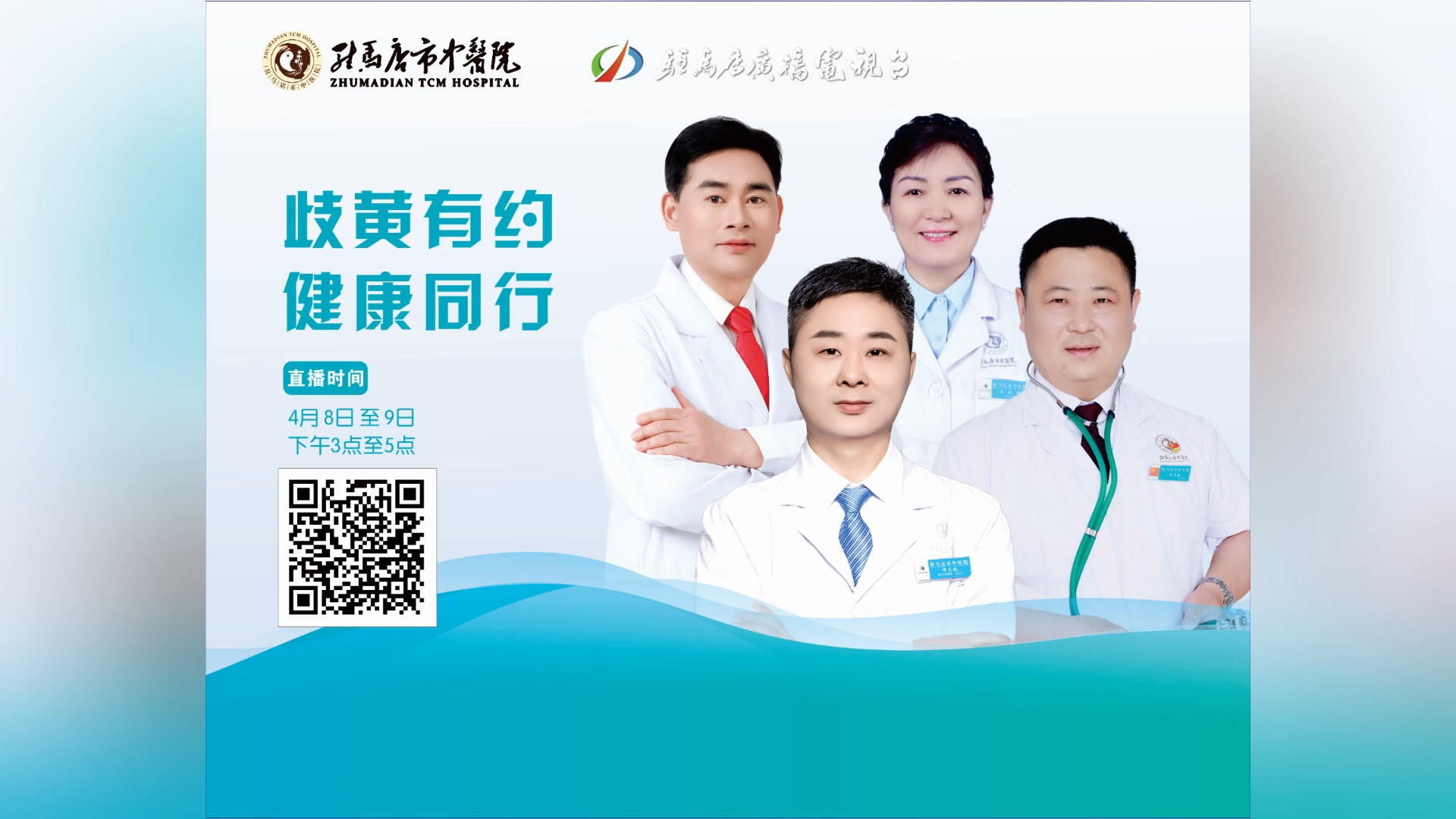 歧黃有約，健康同行——駐馬店市中醫(yī)院直播 隋克毅