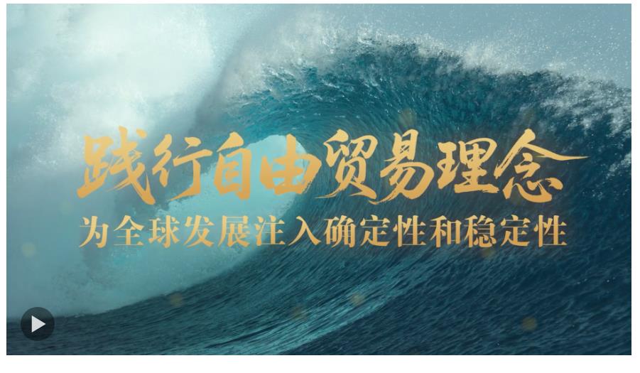 壹視界·任平文章解讀 | 踐行自由貿(mào)易理念，為全球發(fā)展注入確定性和穩(wěn)定性