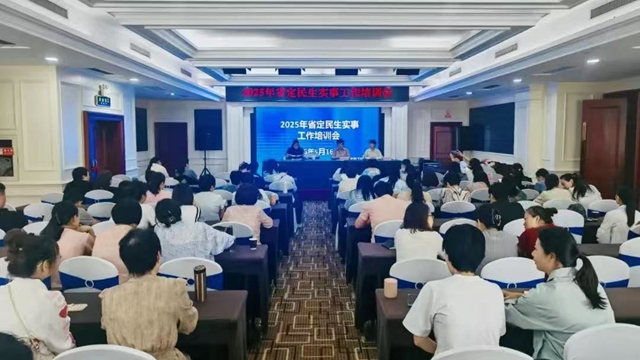 駐馬店市2025年度省定民生實(shí)事工作培訓(xùn)會(huì)順利召開(kāi)