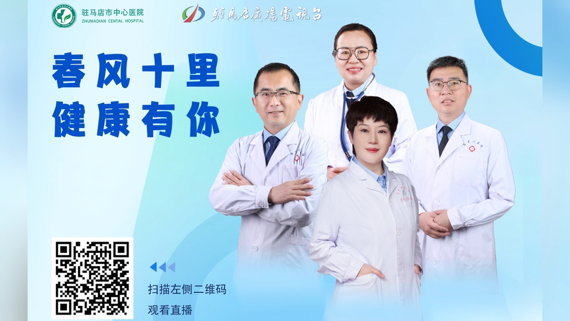 春風(fēng)十里，健康有你——駐馬店市中心醫(yī)院直播 楊燦