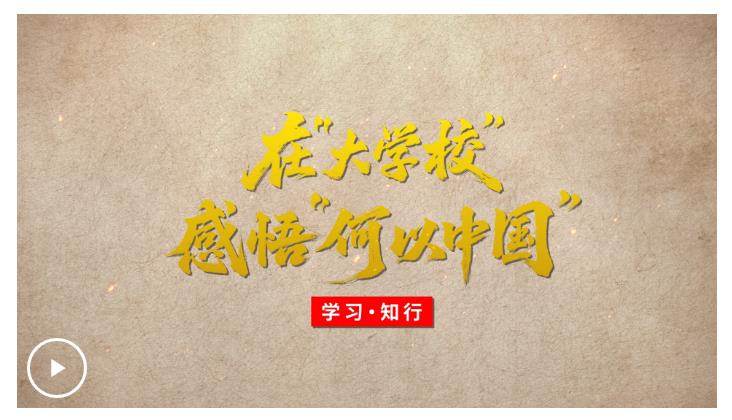 學(xué)習(xí)·知行丨在“大學(xué)?！备形颉昂我灾袊? width=
