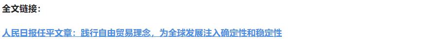 壹視界·任平文章解讀 | 踐行自由貿(mào)易理念，為全球發(fā)展注入確定性和穩(wěn)定性