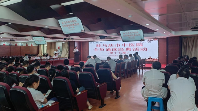  駐馬店市中醫(yī)院成功舉辦“誦經(jīng)典·傳國(guó)粹”全員朗誦中醫(yī)經(jīng)典活動(dòng)