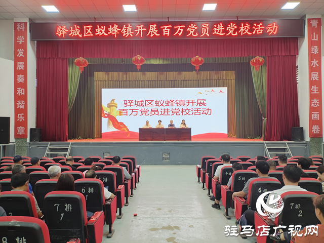 驛城區(qū)蟻蜂鎮(zhèn)：百萬黨員進黨校 以學賦能促提升