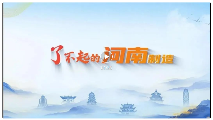 了不起的河南制造！