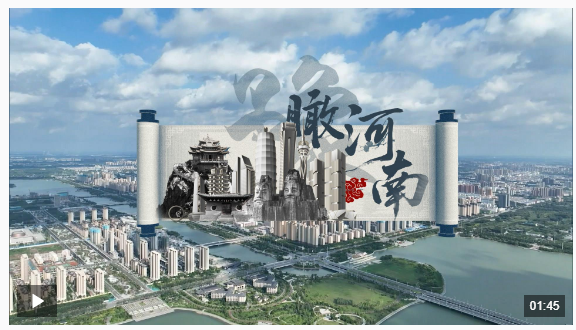 時(shí)政微視頻丨瞰河南