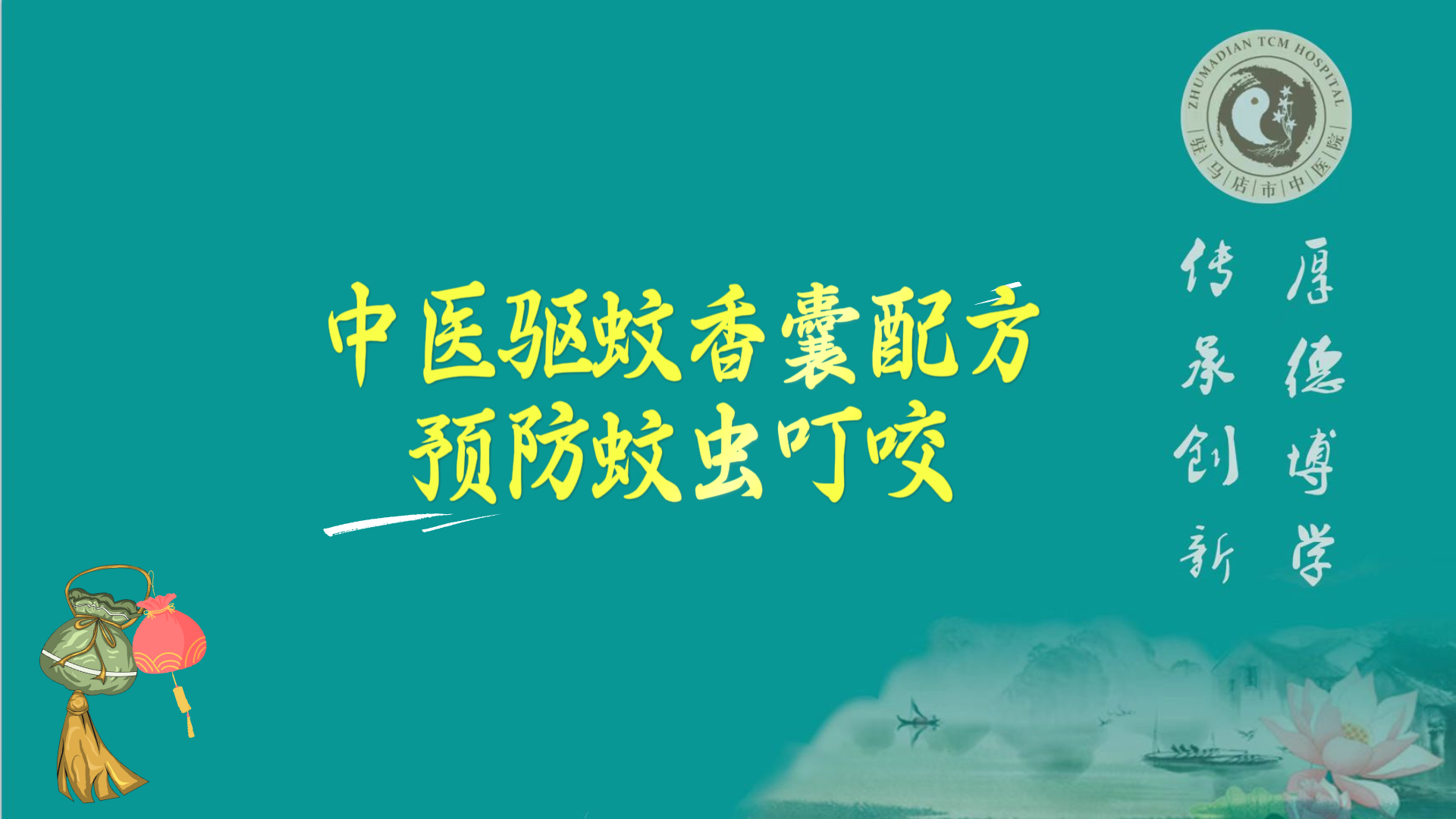 駐馬店市中醫(yī)院專家分享中醫(yī)驅(qū)蚊香囊配方，預(yù)防蚊蟲叮咬
