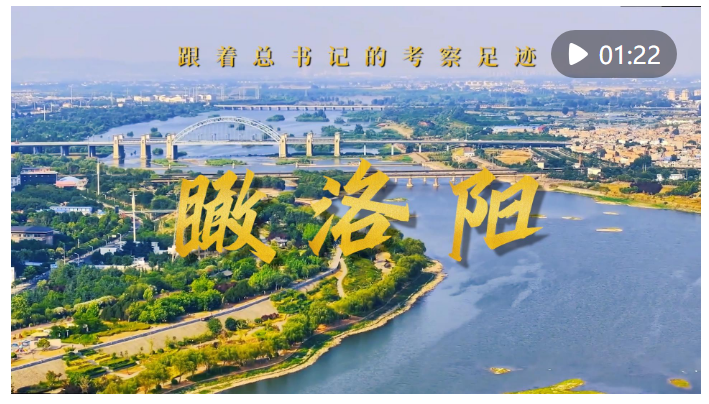 跟著總書(shū)記的考察足跡｜瞰洛陽(yáng)