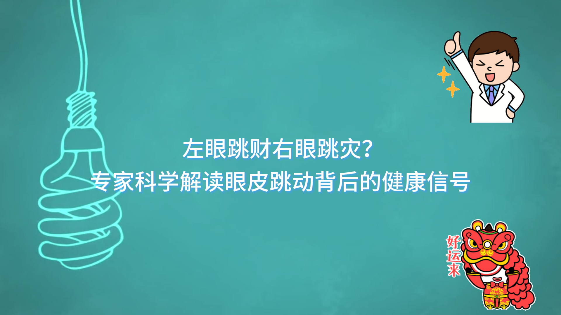  左眼跳財(cái)右眼跳災(zāi)？駐馬店市中醫(yī)院專(zhuān)家科學(xué)解讀眼皮跳動(dòng)背后的健康信號(hào)