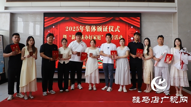 西平縣：舉辦集體頒證儀式 倡導婚俗新風