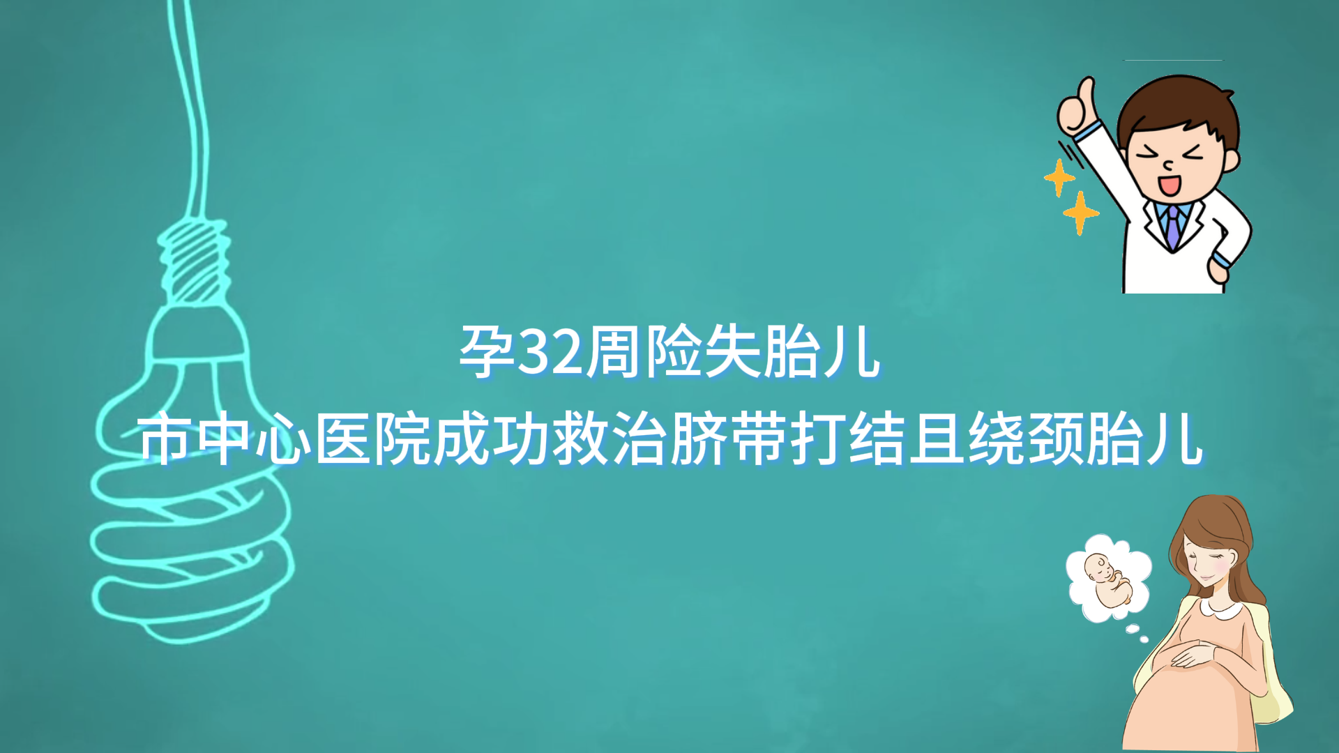  孕32周險失胎兒，駐馬店市中心醫(yī)院成功救治臍帶打結(jié)且繞頸胎兒