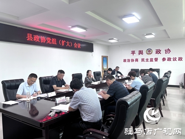 平輿縣政協(xié)黨組（擴(kuò)大）會(huì)議召開(kāi)