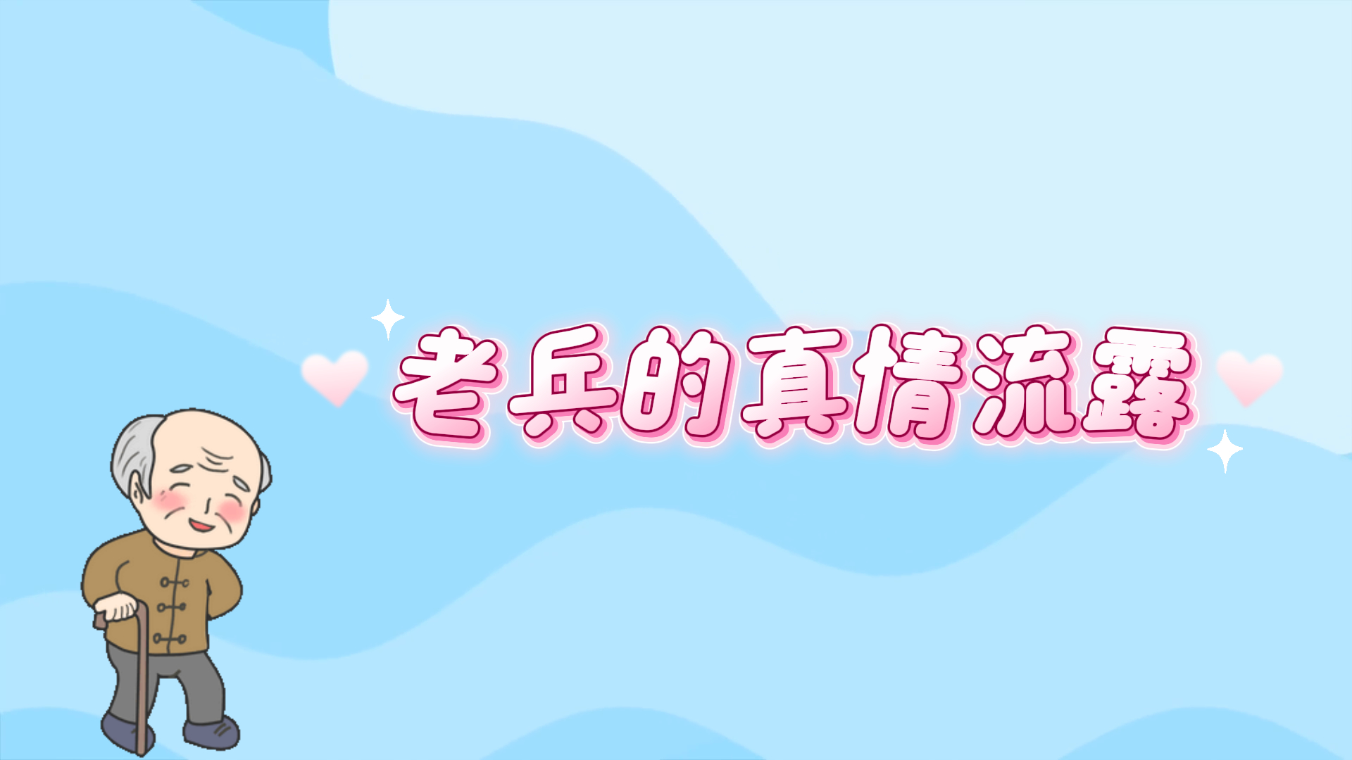 駐馬店市第二人民醫(yī)院：老兵的真情流露