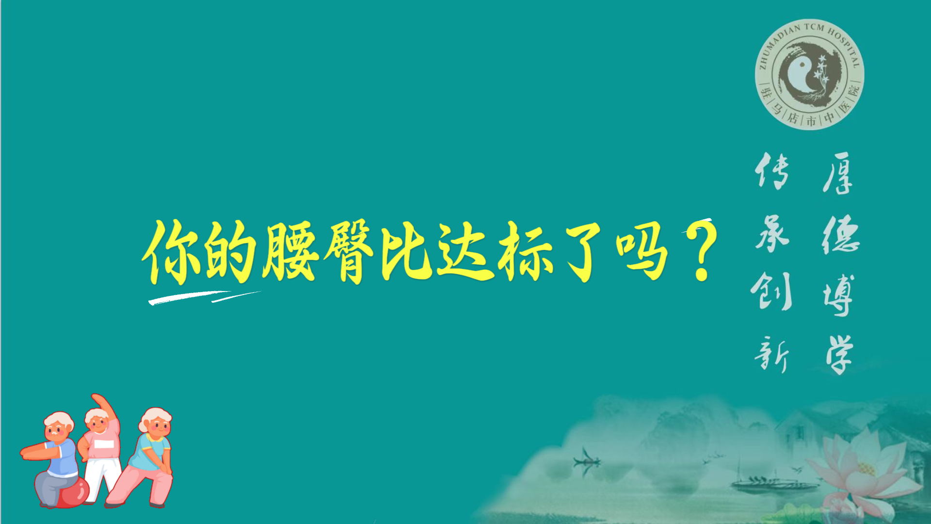 駐馬店市中醫(yī)院體檢中心：你的腰臀比達(dá)標(biāo)了嗎？