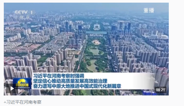 時政新聞眼丨再赴河南考察，習近平為何強調(diào)這兩個關鍵詞？