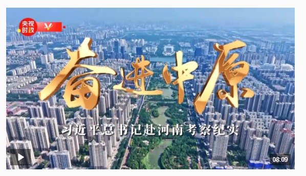 時(shí)政微紀(jì)錄丨奮進(jìn)中原——習(xí)近平總書(shū)記赴河南考察紀(jì)實(shí)