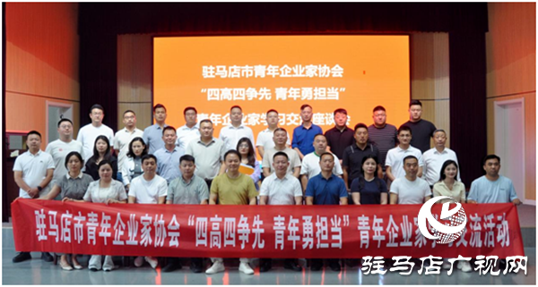 駐馬店市青年企業(yè)家協(xié)會在平輿縣舉辦“四高四爭先 青年勇?lián)?rdquo;青年企業(yè)家學習交流活動