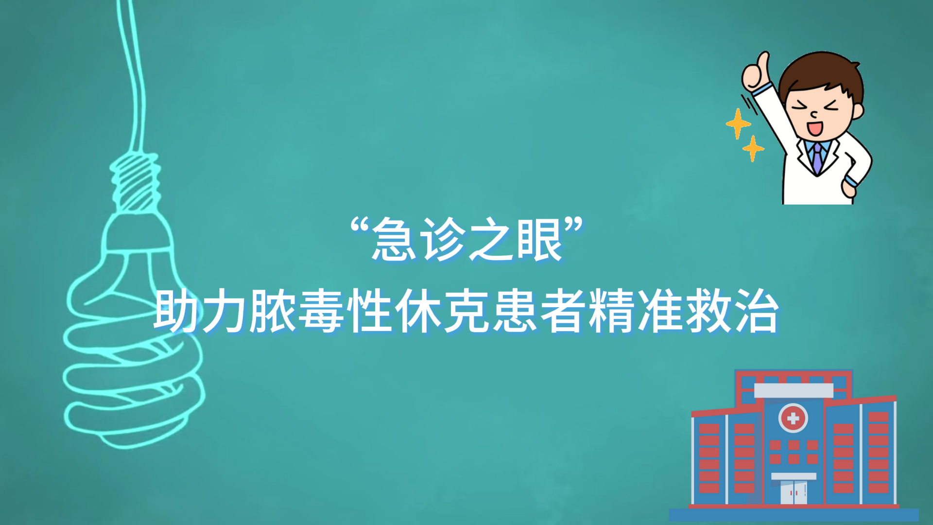 駐馬店市第一人民醫(yī)院：“急診之眼”助力膿毒性休克患者精準(zhǔn)救治