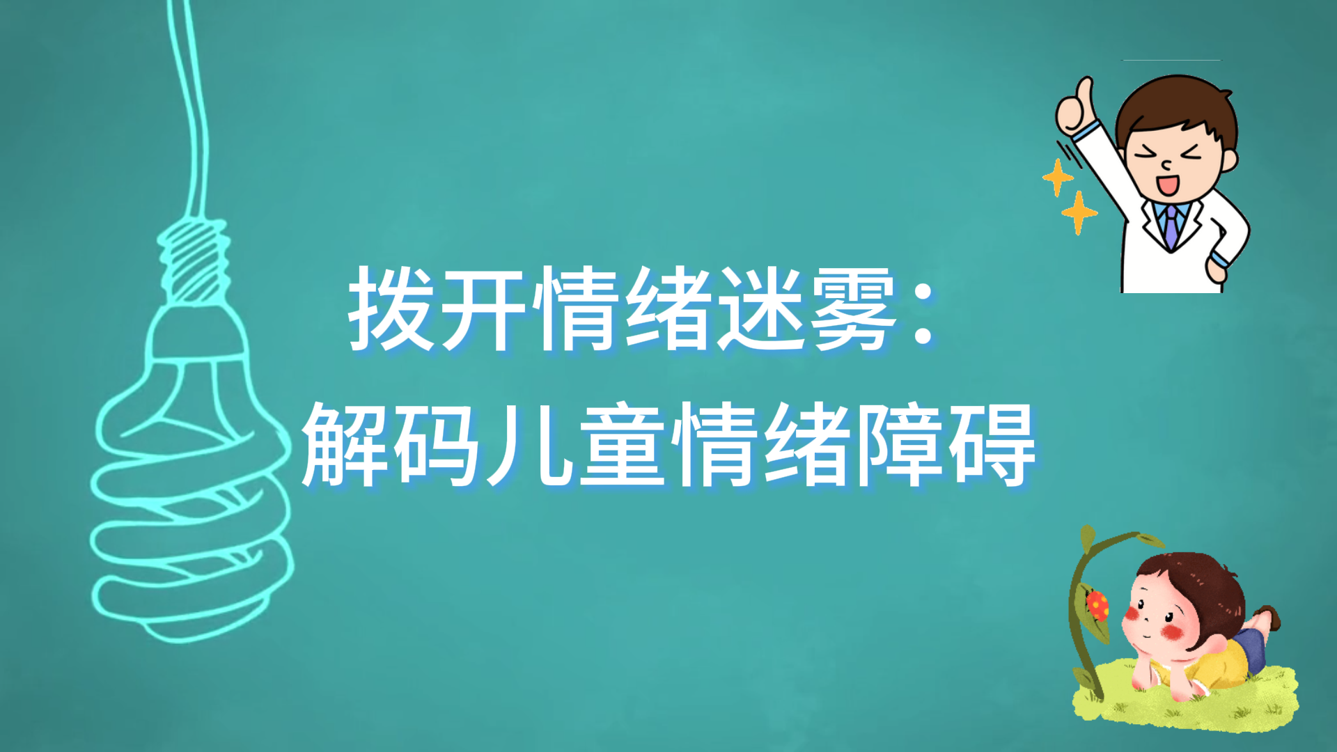 駐馬店市第一人民醫(yī)院發(fā)育行為兒科撥開情緒迷霧：解碼兒童情緒障礙