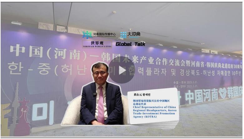 河南與韓國的合作前景十分廣闊——訪韓國貿易投資振興公社中國地區(qū)總部總代表黃在元