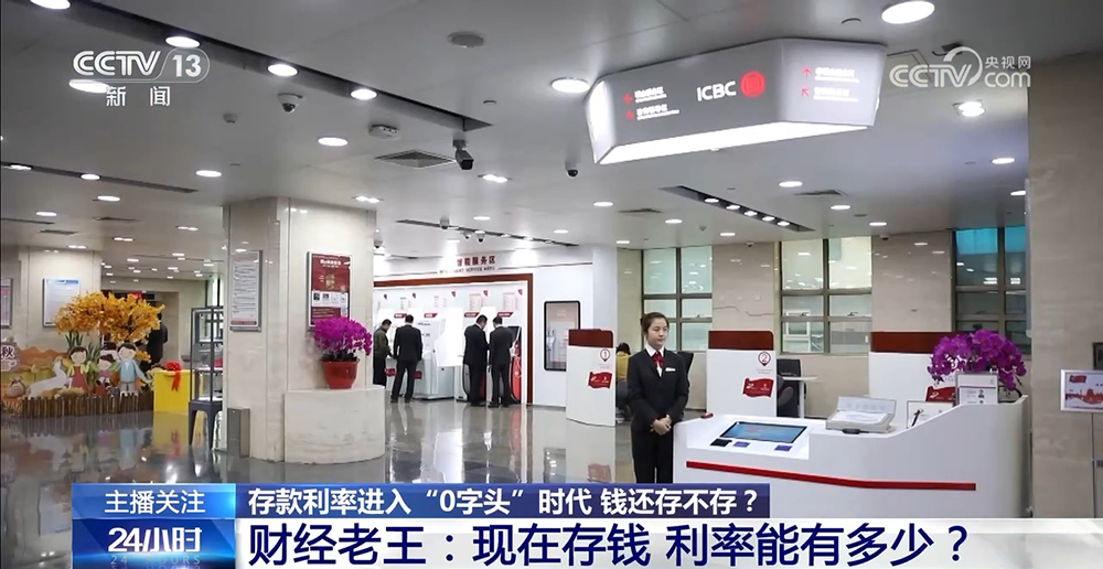 存款利率進(jìn)入“0字頭”時(shí)代 錢還存不存？