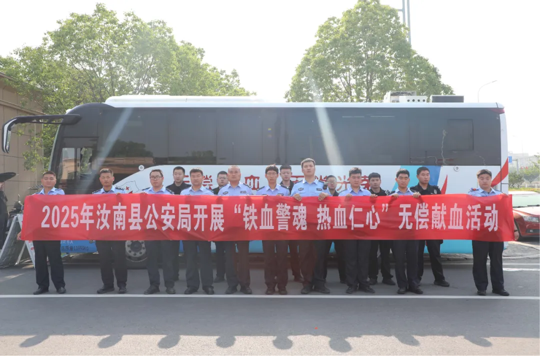 鐵血警魂 熱血仁心——汝南縣公安局開展無償獻(xiàn)血活動