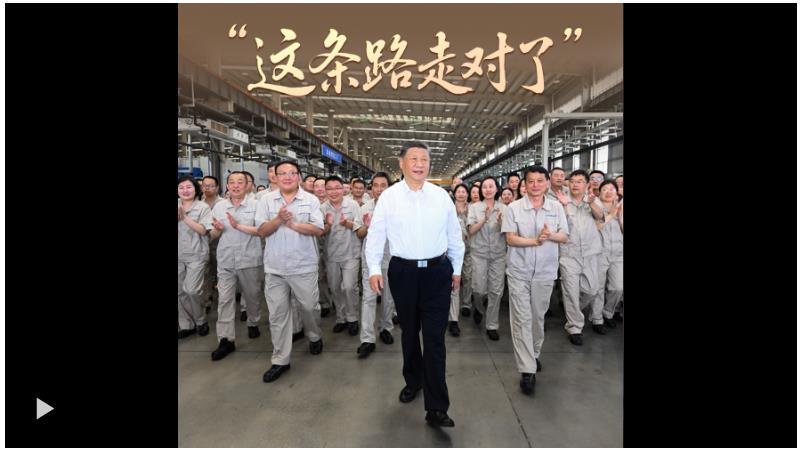 時(shí)政“留聲機(jī)”·“這條路走對了”