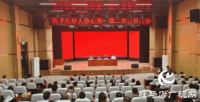  西平縣好人協(xié)會(huì)召開(kāi)第一屆二次會(huì)員大會(huì)