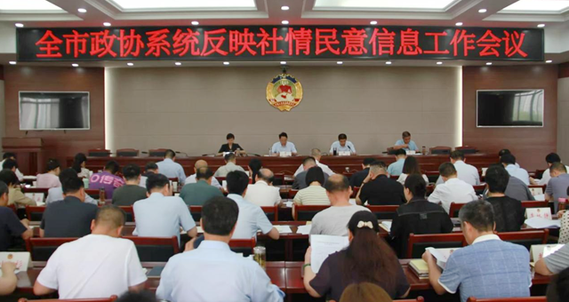 駐馬店市政協(xié)召開全市政協(xié)系統(tǒng)反映社情民意信息工作會議