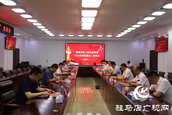 黃淮學(xué)院與中國聯(lián)通駐馬店分公司成功開展“訪企拓崗促就業(yè)”專項行動