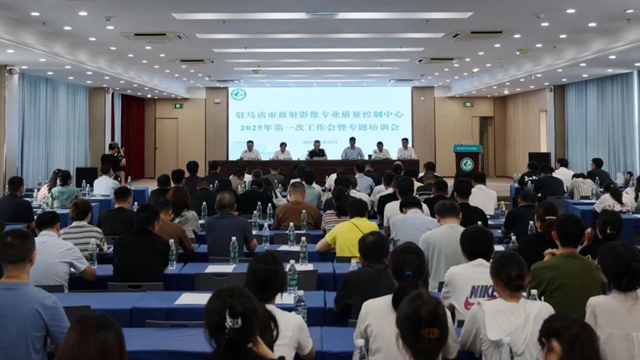 駐馬店市影像技術(shù)專委會完成換屆，質(zhì)控工作會助推區(qū)域醫(yī)學影像技術(shù)同質(zhì)化