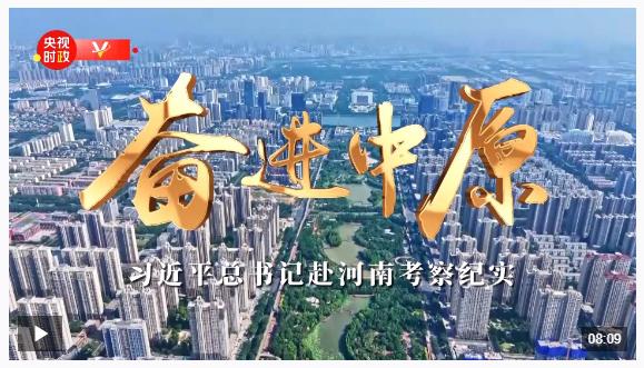 時政微紀錄丨奮進中原——習近平總書記赴河南考察紀實