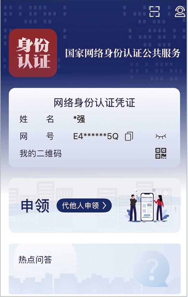 給身份信息“加密” 河南“網(wǎng)絡身份證”認證效果如何，記者實測