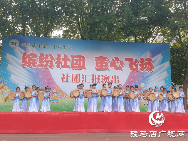 駐馬店市第二十八小學(xué)舉行2025年陽(yáng)光社團(tuán)匯報(bào)演出