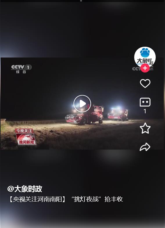 【央視關(guān)注河南南陽】“挑燈夜戰(zhàn)”搶豐收