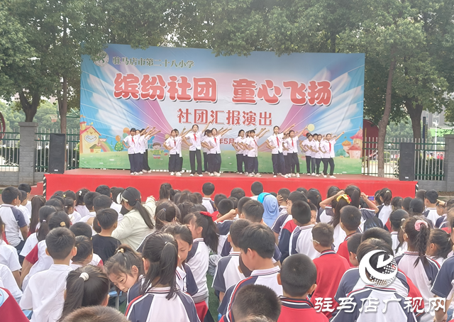駐馬店市第二十八小學(xué)舉行2025年陽(yáng)光社團(tuán)匯報(bào)演出