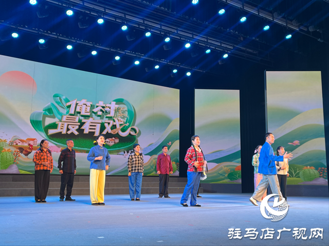 河南衛(wèi)視《梨園春》“俺村最有戲”駐馬店站初選賽火熱開(kāi)賽
